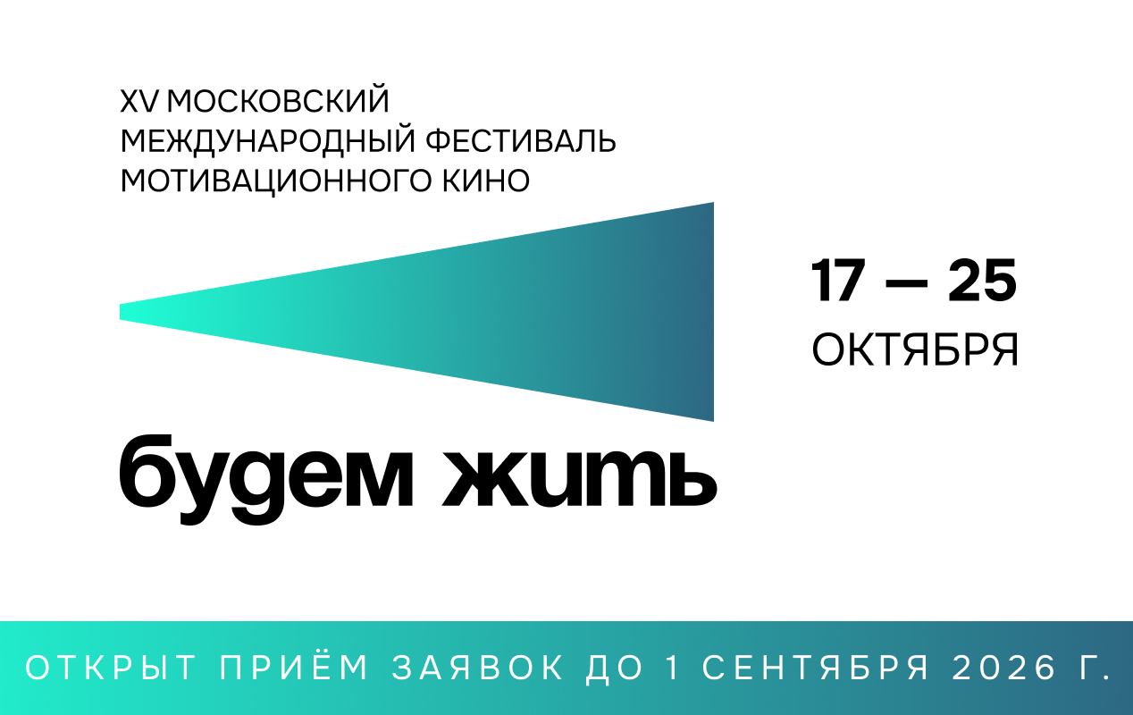 XV Московский международный кинофестиваль «БУДЕМ ЖИТЬ»