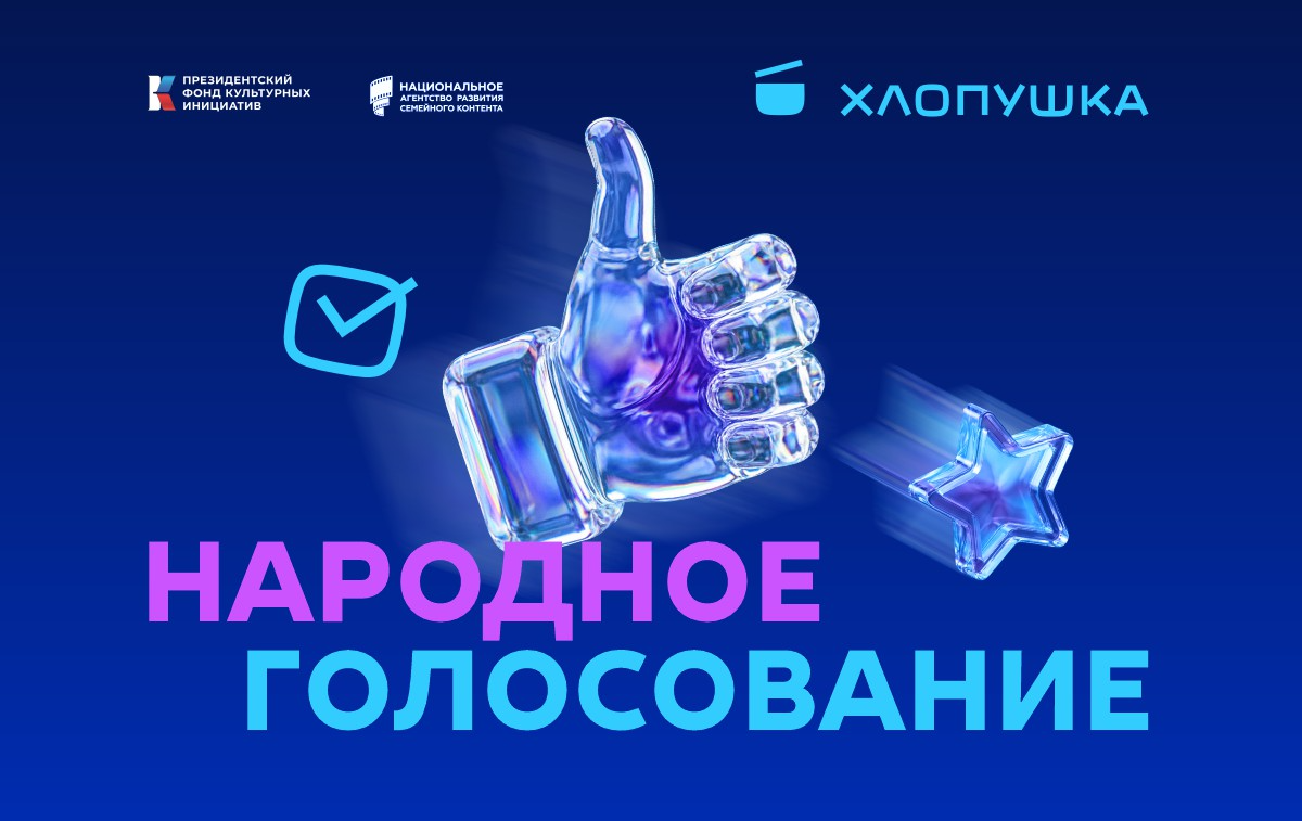 Национальная премия детского и подросткового контента «Хлопушка»
