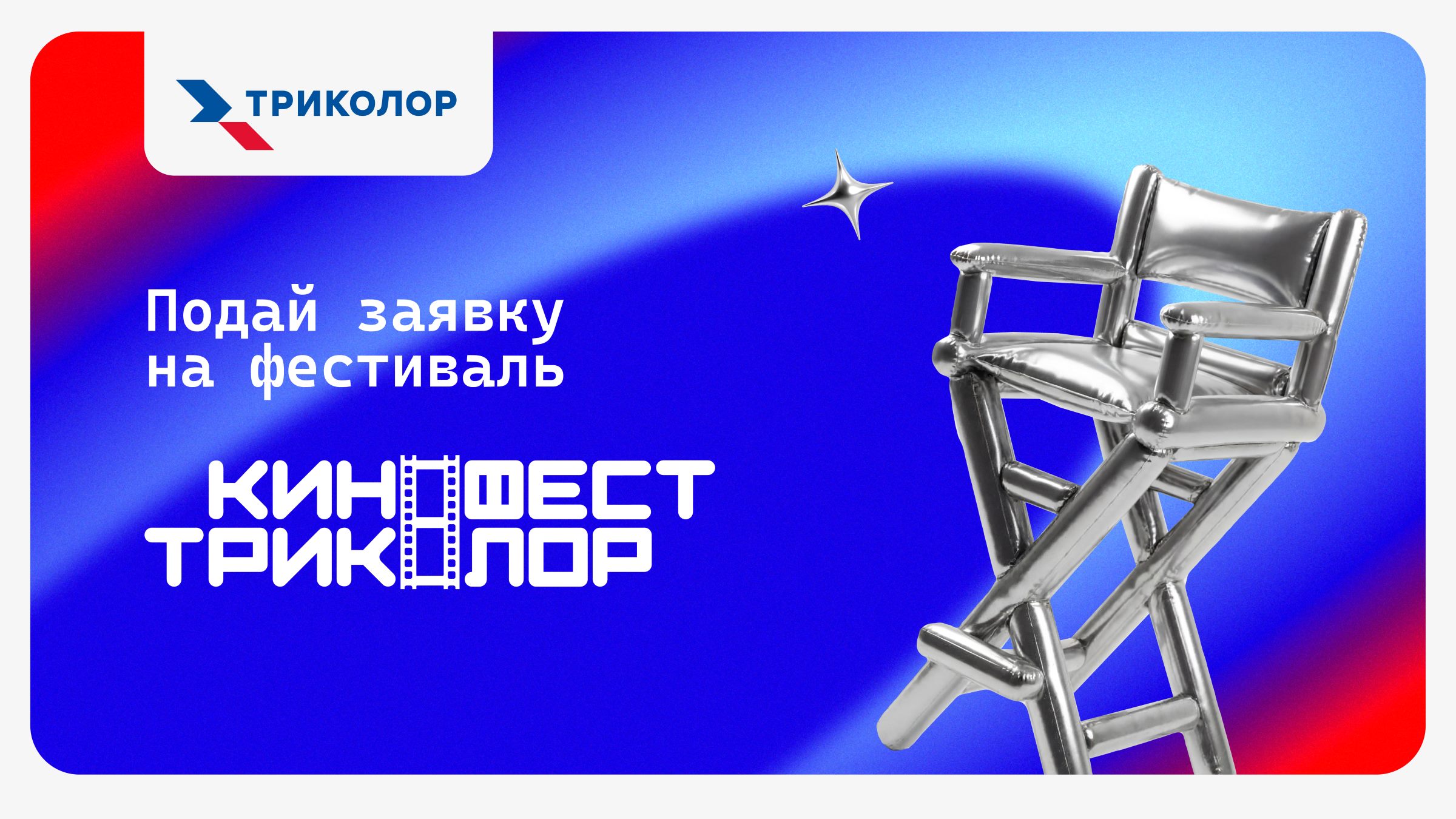 «КиноФест Триколор»: новый фестиваль профессионального семейного кино