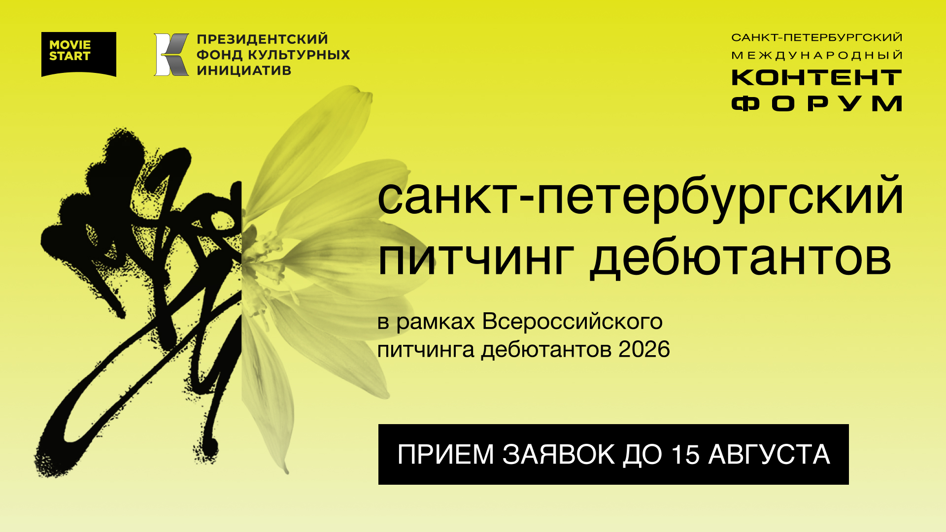 Объявлен шорт-лист Питчинга дебютантов в рамках 19-го Санкт-Петербургского Международного контент-форума 