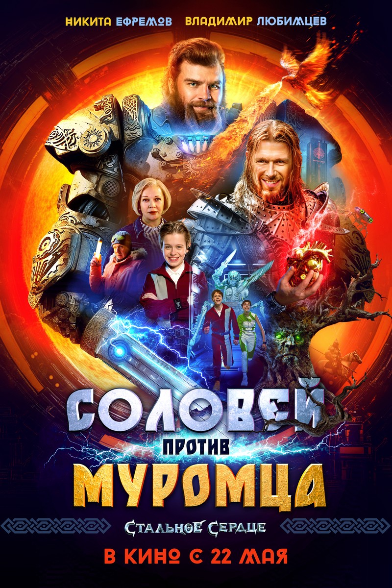 СОЛОВЕЙ ПРОТИВ МУРОМЦА