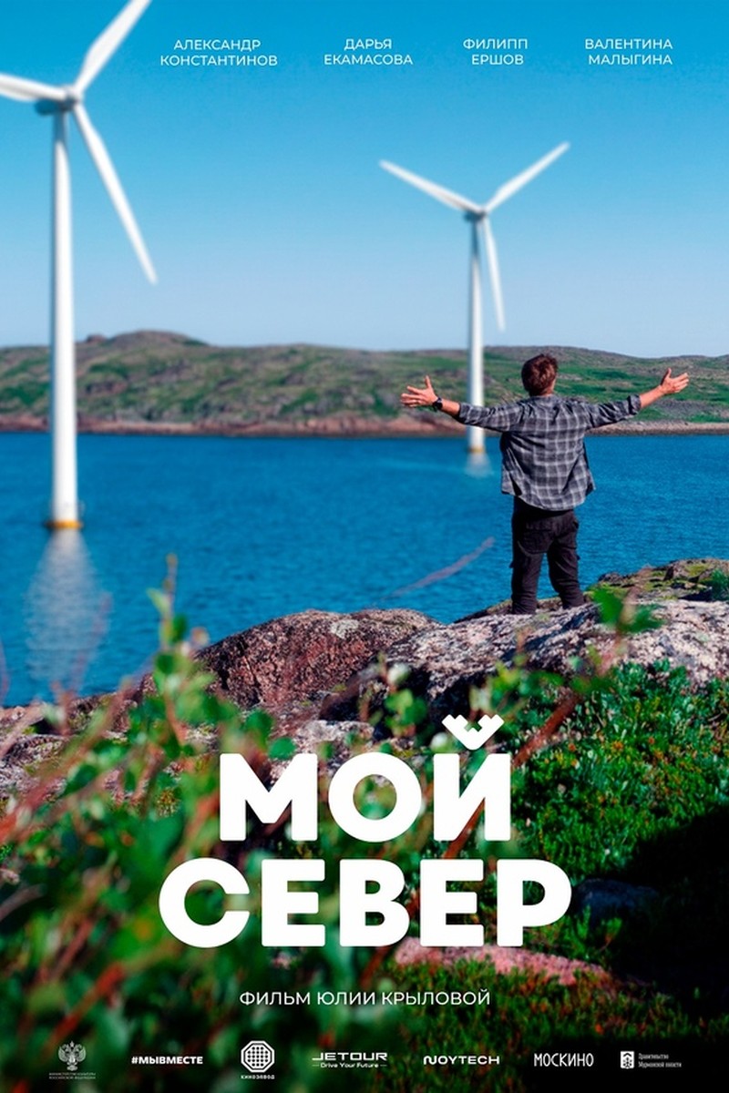 МОЙ СЕВЕР
