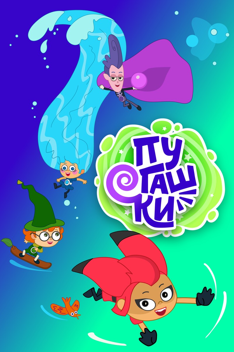 ПУГАШКИ