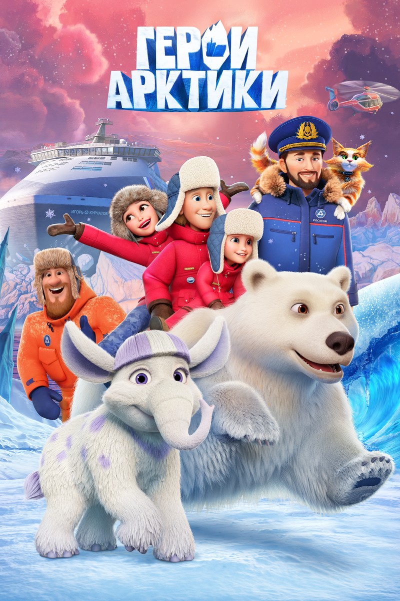 ГЕРОИ АРКТИКИ
