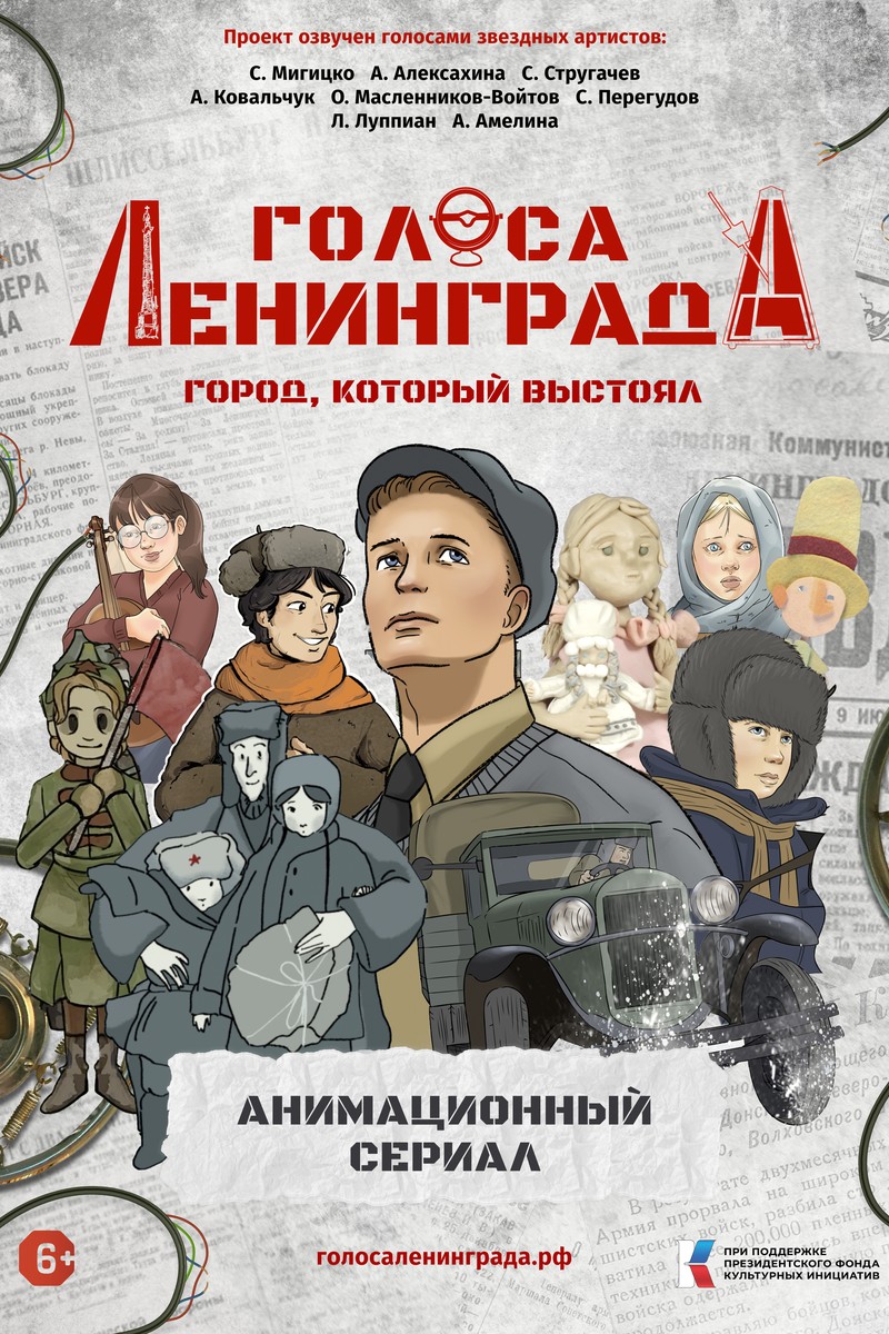 "ГОЛОСА ЛЕНИНГРАДА: ГОРОД, КОТОРЫЙ ВЫСТОЯЛ"