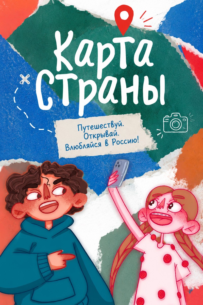КАРТА СТРАНЫ, тревел-сериал