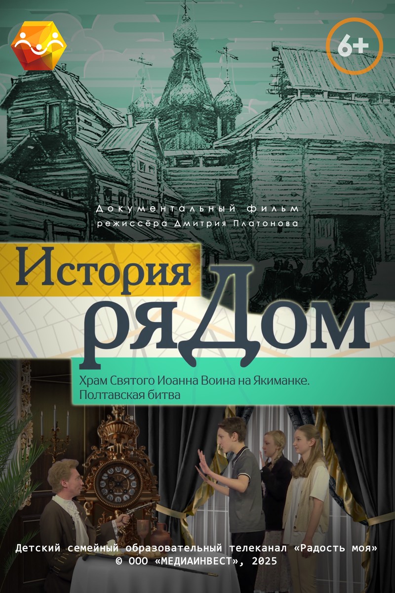 ИСТОРИЯ РЯДОМ. ХРАМ СВЯТОГО ИОАННА ВОИНА НА ЯКИМАНКЕ. ПОЛТАВСКАЯ БИТВА