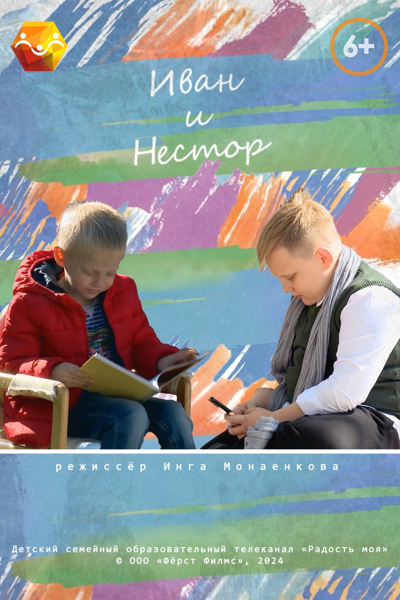 ИВАН И НЕСТОР