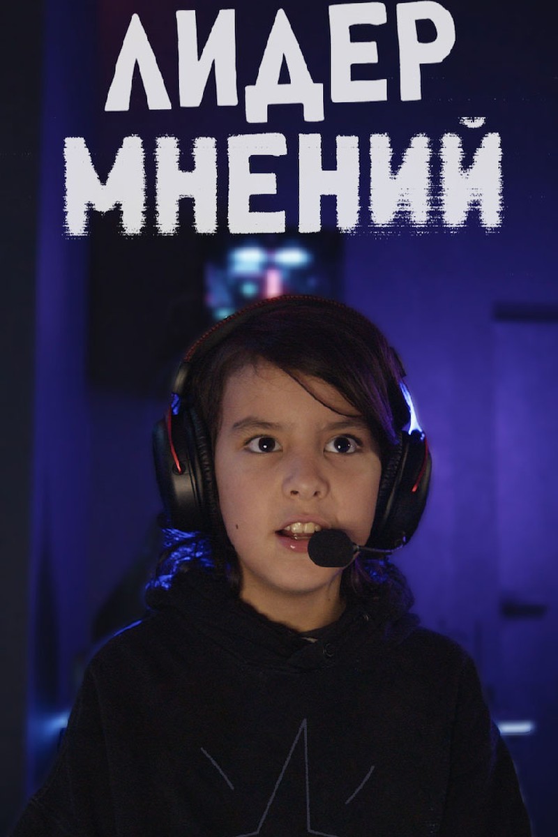 ЛИДЕР МНЕНИЙ