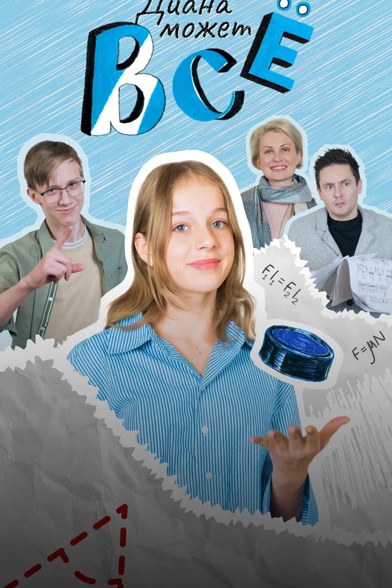 ДИАНА МОЖЕТ ВСЁ