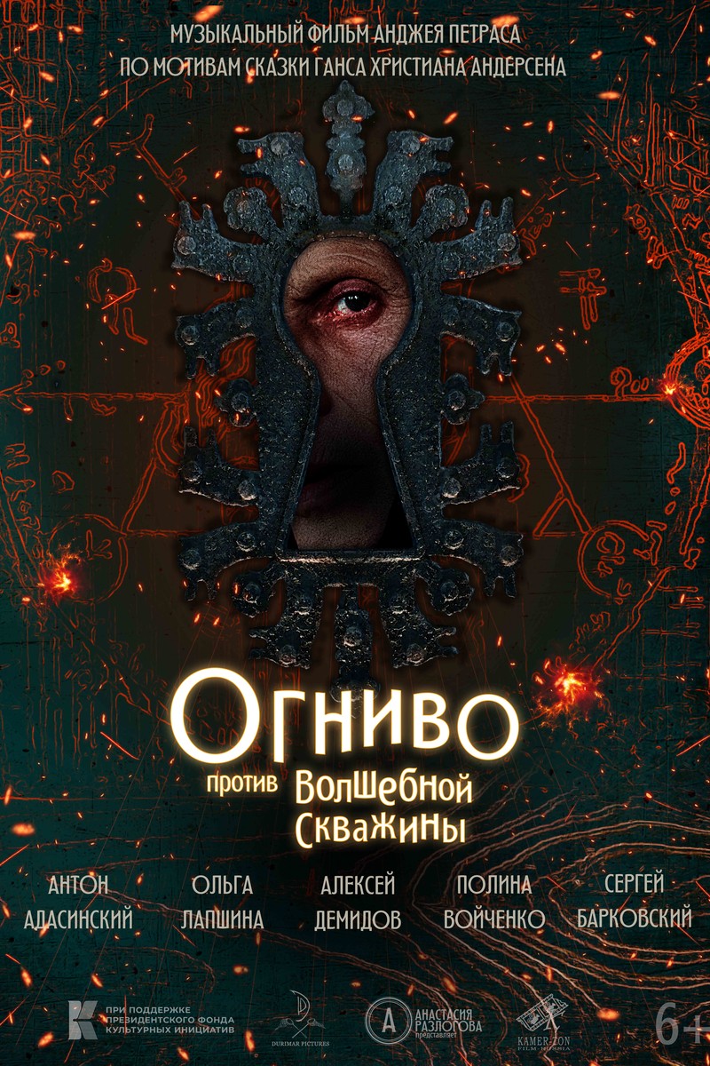 ОГНИВО ПРОТИВ ВОЛШЕБНОЙ СКВАЖИНЫ