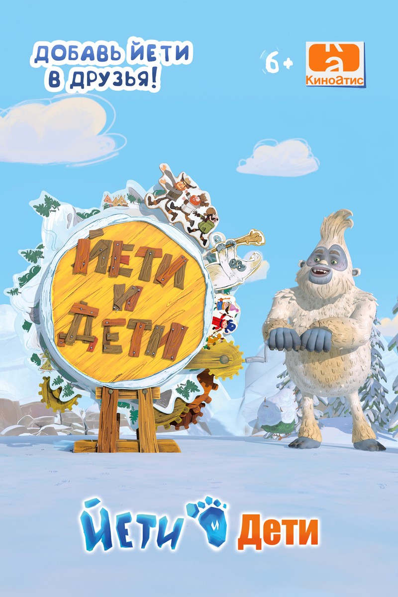 ЙЕТИ И ДЕТИ