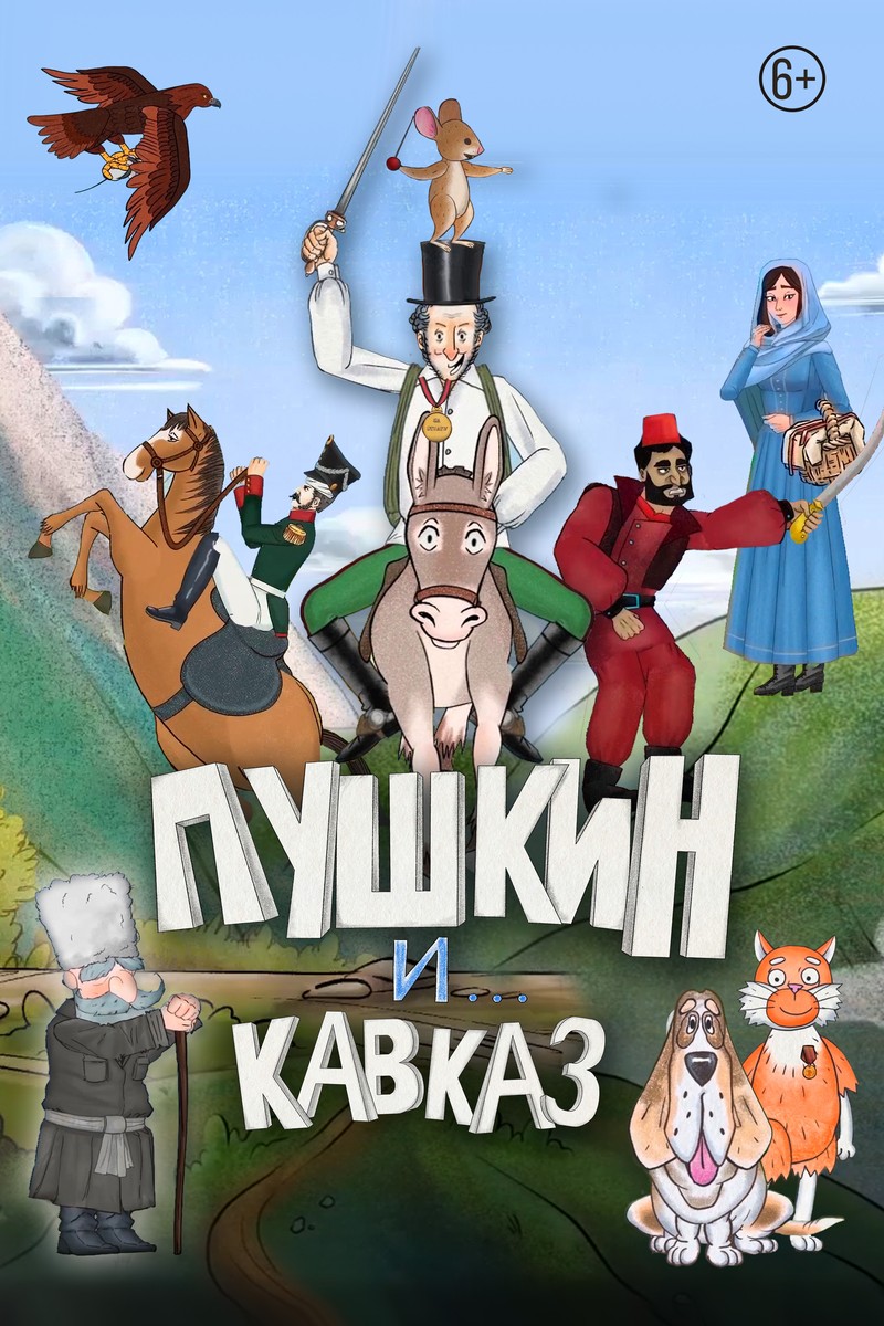 ПУШКИН И... КАВКАЗ