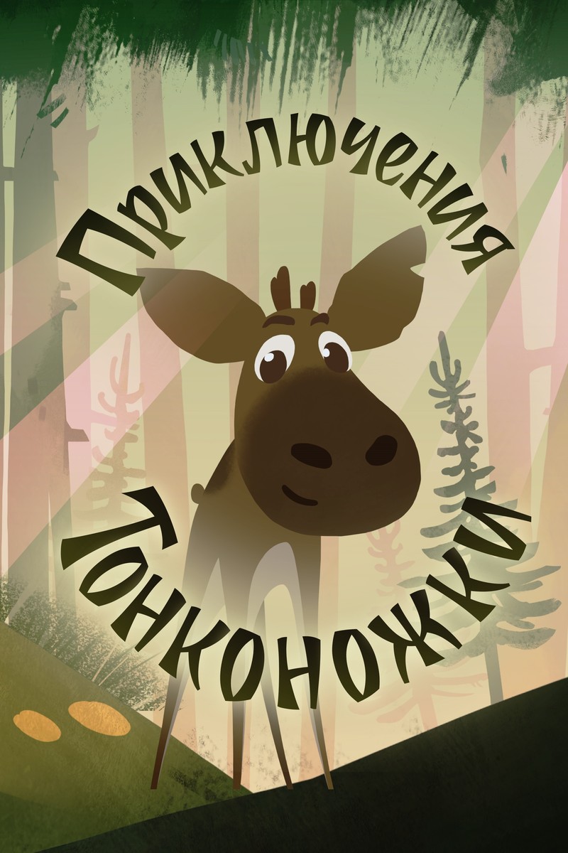 ПРИКЛЮЧЕНИЯ ТОНКОНОЖКИ