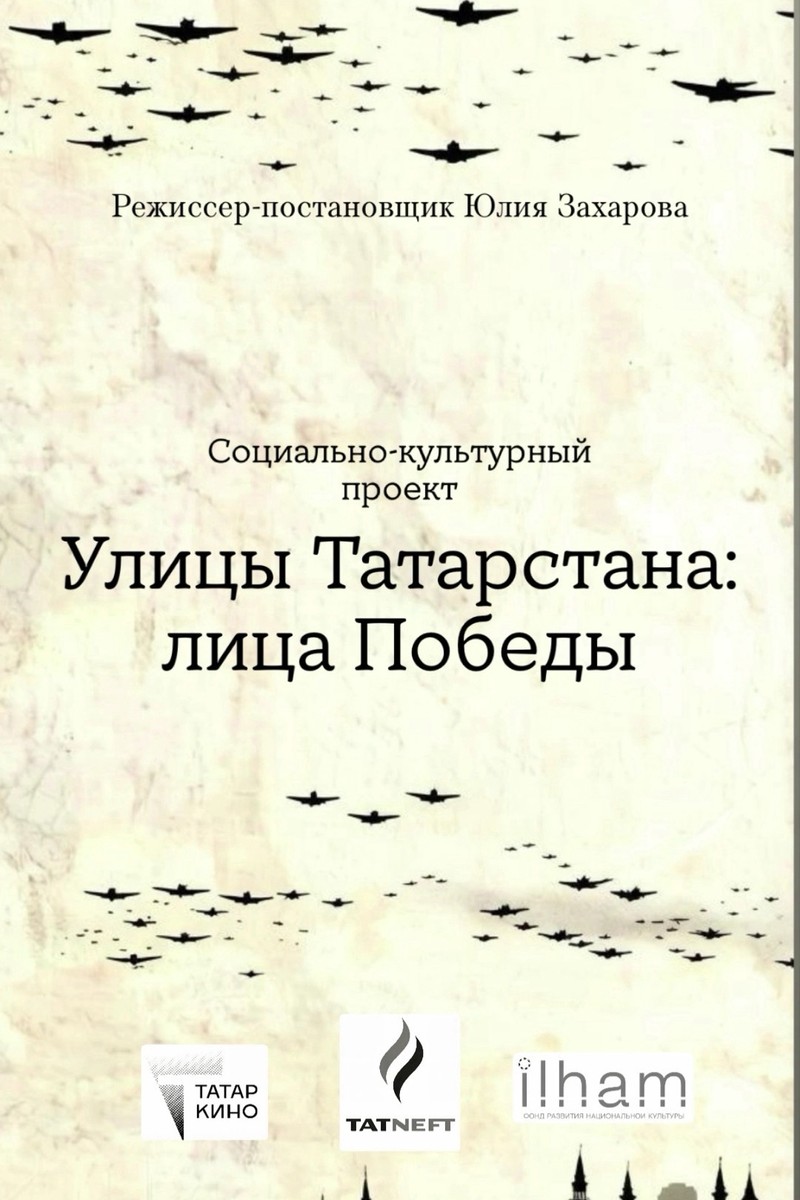 СОЦИАЛЬНО-КУЛЬТУРНЫЙ ПРОЕКТ "УЛИЦЫ ТАТАРСТАНА: ЛИЦА ПОБЕДЫ"