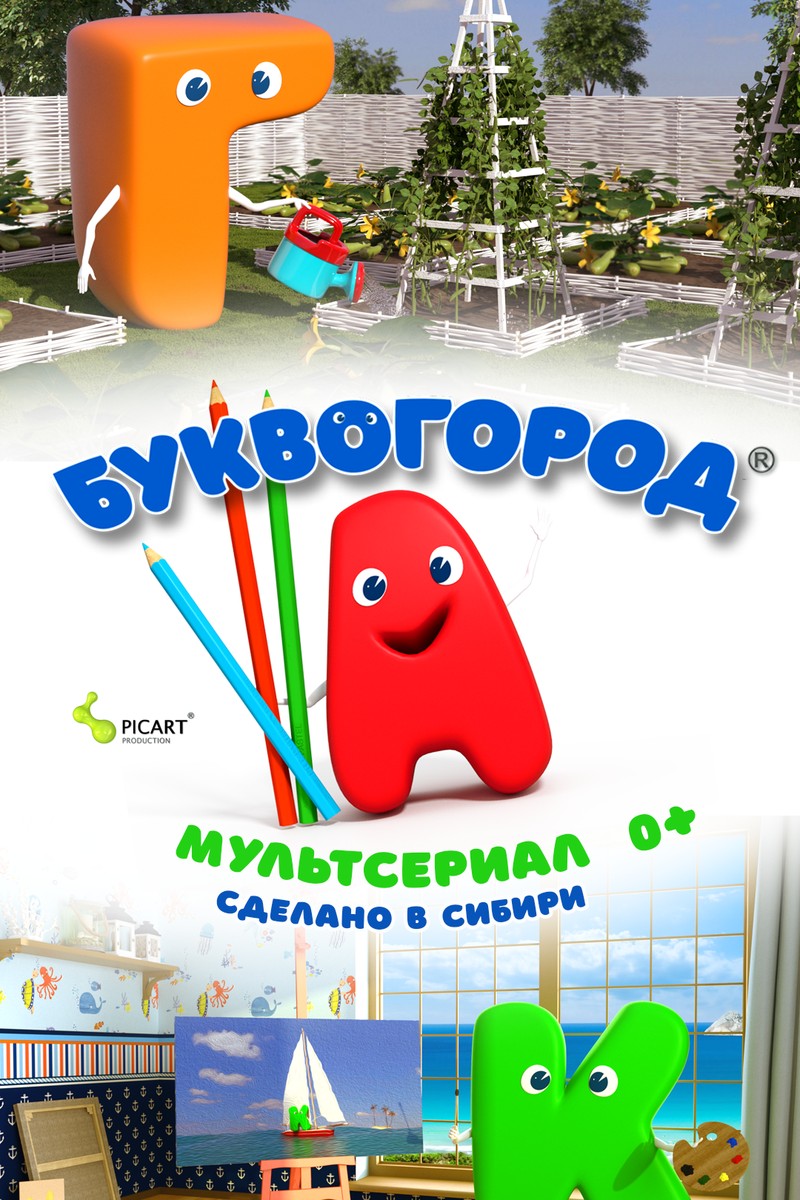 БУКВОГОРОД