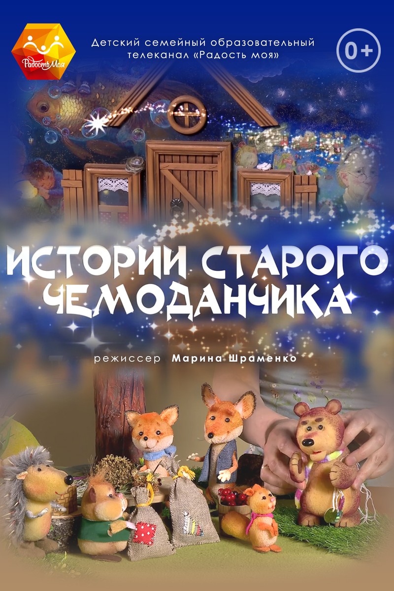 ИСТОРИИ СТАРОГО ЧЕМОДАНЧИКА