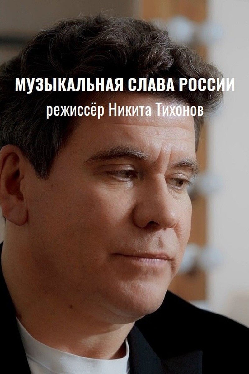 МУЗЫКАЛЬНАЯ СЛАВА РОССИИ