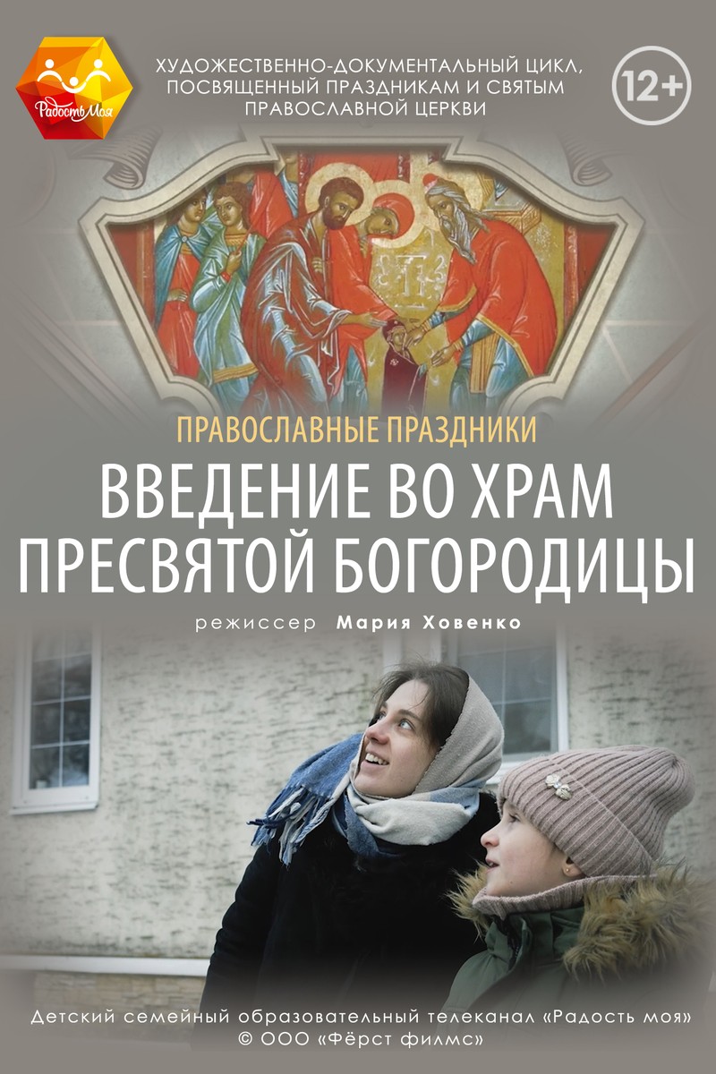 ПРАВОСЛАВНЫЕ ПРАЗДНИКИ. ВВЕДЕНИЕ ВО ХРАМ ПРЕСВЯТОЙ БОГОРОДИЦЫ