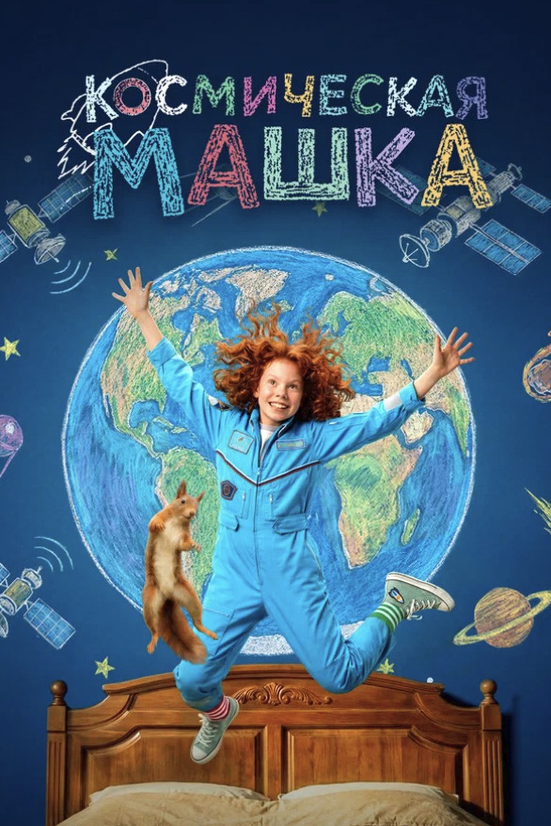 КОСМИЧЕСКАЯ МАШКА
