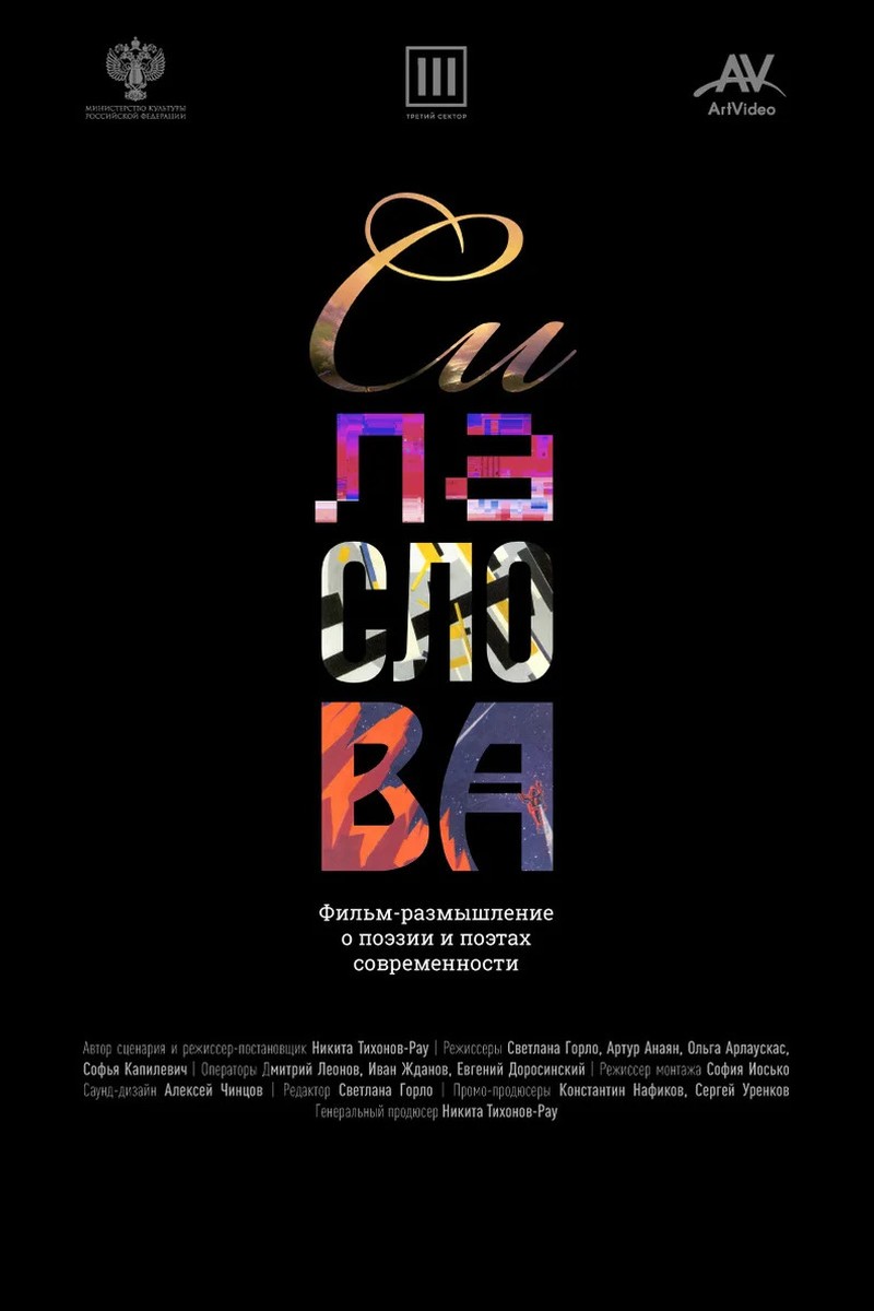 СИЛА СЛОВА